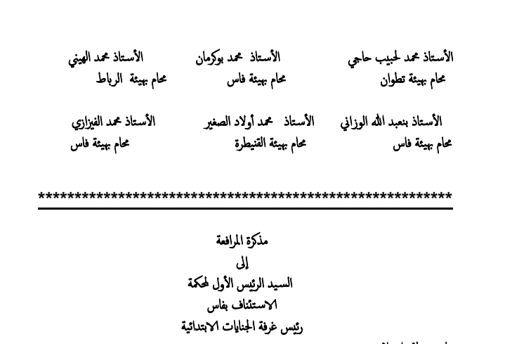 فقه المرافعة: المذكرة النهائية في الملف المعروف بقضية آيت الجيد الرائجة أمام غرفة الجنايات الابتدائية بمحكمة الاستئناف بفاس