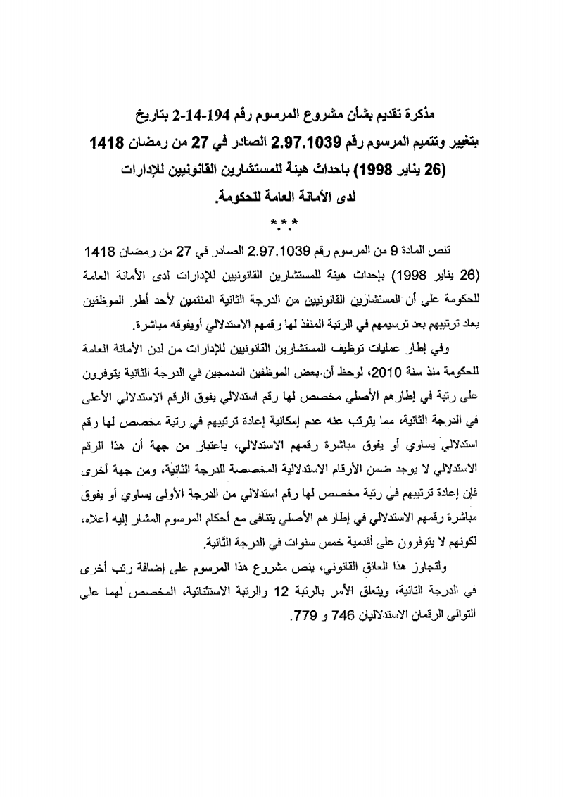 مشروع مرسوم بإحداث هيئة للمستشارين القانونيين للإدارات لدى الأمانة العامة للحكومة