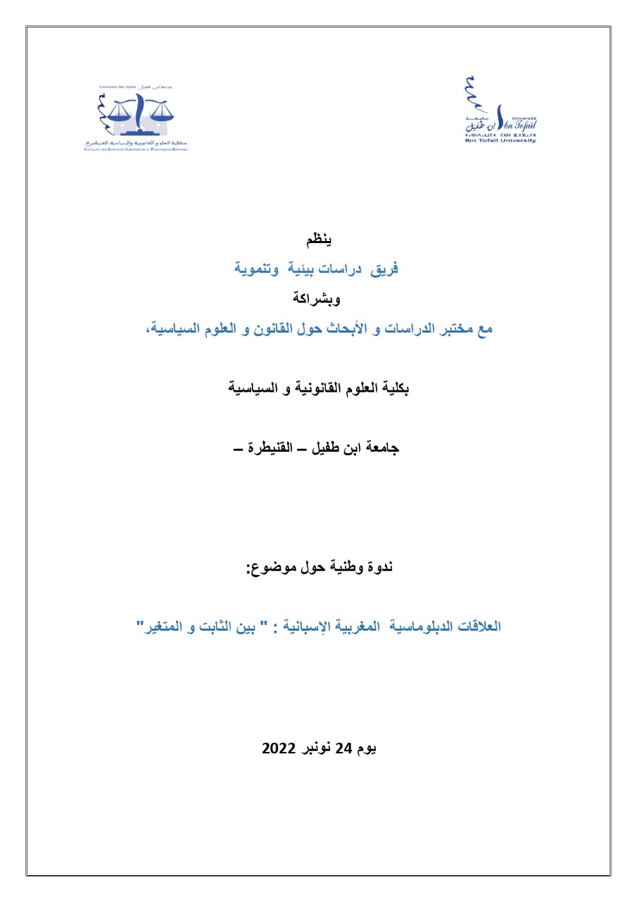 فتح باب المشاركة في الندوة الوطنية حول العلاقات الدبلوماسية  المغربية الإسبانية : بين الثابت و المتغير