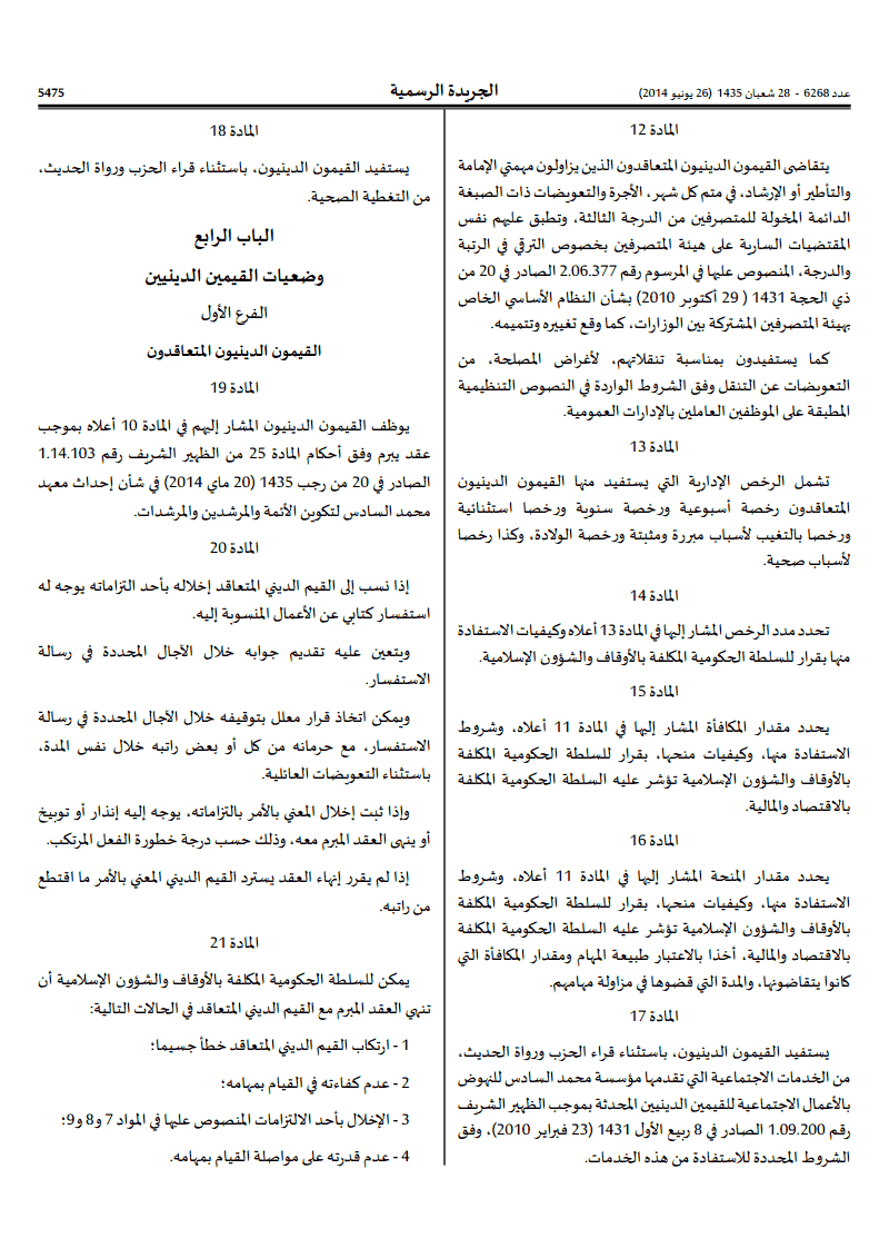 ظهير شريف في شأن تنظيم مهام القيمين الدينيين و تحديد وضعياتهم