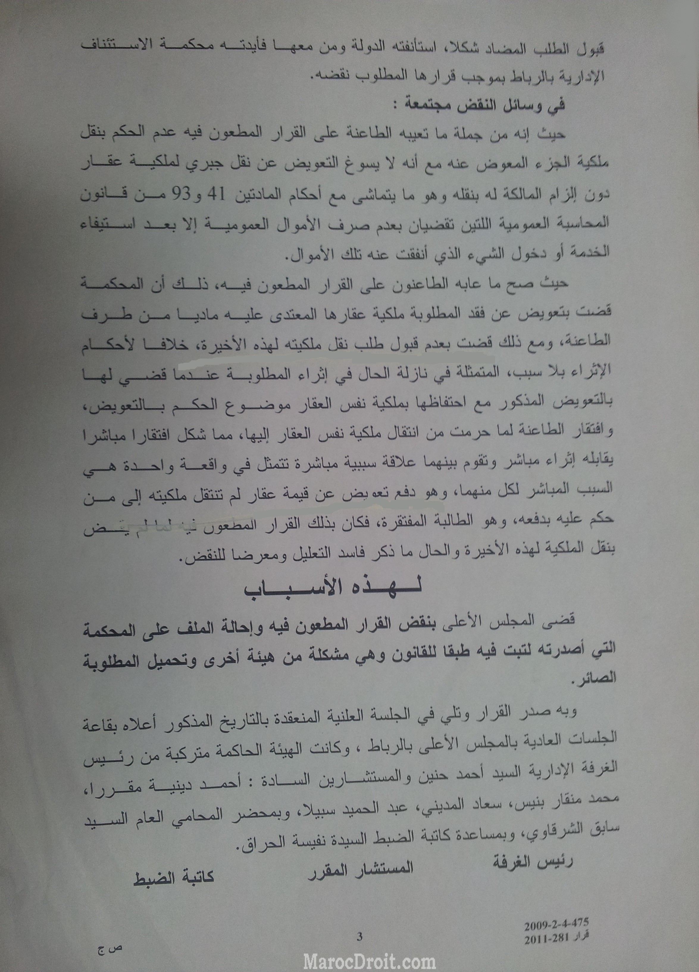 محكمة النقض: لا يسوغ التعويض عن النقل الجبري لملكية عقار دون إلزام المالكة له بنقله ـ لا يجوز صرف الأموال العمومية إلا بعد إستيفاء الخدمة أو دخول الشيء الذي أنفقت عنه تلك الأموال ـ نعم
