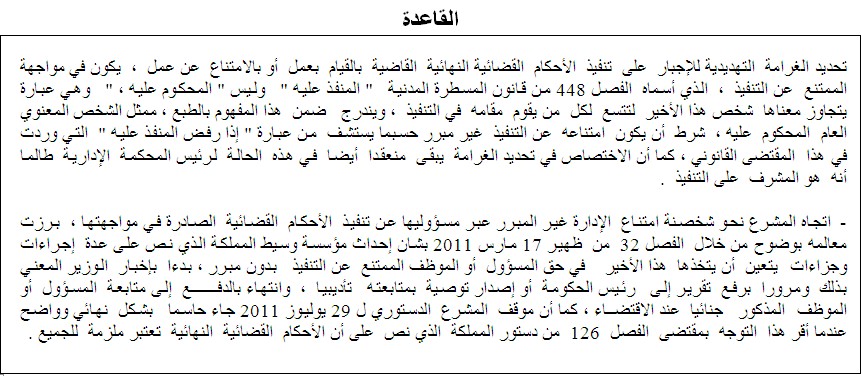 القضاء الإداري: اتجاه المشرع نحو شخصنة امتناع الإدارة غير المبرر عبر مسؤوليها عن تنفيذ الأحكام القضائية الصادرة في مواجهتها، برزت معالمه بوضوح من خلال الفصل 32 من ظهير 17 مارس 2011بشان إحداث مؤسسة وسيط المملكة