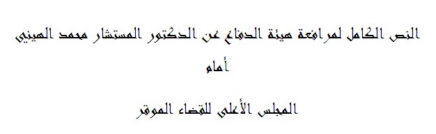 النص الكامل للمرافعة المقدمة أمام المجلس الأعلى للقضاء من طرف هيئة الدفاع عن المستشار محمد الهيني في قضية ما اصبح يعرف لدى الرأي العام بخاطرة الدكتور الهيني النص الكامل للمرافعة المقدمة أمام المجلس الأعلى للقضاء من طرف هيئة الدفاع عن المستشار محمد الهيني في قضية ما اصبح يعرف لدى الرأي العام بخاطرة الدكتور الهيني