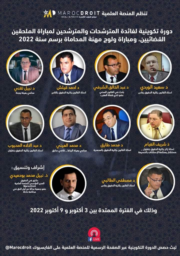 تفاصيل الحصة التكوينية في مادة قانون الأسرة المؤطرة من طرف الدكتور عبد الإلاه المحبوب