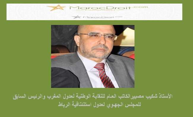 إصلاح منظومة العدالة.. الهيئة الوطنية للعدول أي إصلاح نريد ؟ بقلم الاستاذ شكيب مصبير