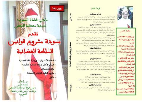 إصدار مجاني للأستاذ محمد عنبر نائب رئيس نادي قضاة المغرب ورئيس غرفة بمحكمة النقض حول القوانين المنظمة للسلطة القضائية