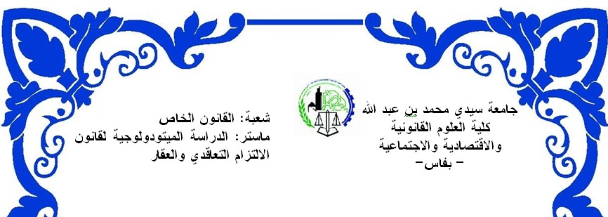 ماستر الدراسة الميتودولوجية لقانون الالتزام التعاقدي والعقار: مناقشة رسالة في موضوع المسؤولية التقصيرية في قانون الالتزامات والعقود والمأمول منه تحت إشراف د محمـد شيلـح من إعداد الغمري كريم