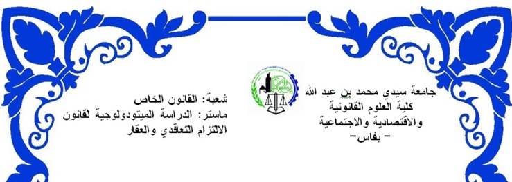 ماستر الدراسة الميتودولوجية لقانون الالتزام التعاقدي والعقار: مناقشة رسالة في موضوع علاقة قانون الإلتزامات والعقود بقانون المسطرة المدنية في مجال الإثبات وتحسين هذه العلاقة تحت إشراف د عبد الحميد أخريف من إعداد أنوار بوهلال