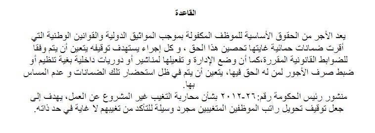 المحكمة الإدارية بالرباط: يعد الأجر من الحقوق الأساسية للموظف المكفولة بموجب المواثيق الدولية والقوانين الوطنية التي أقرت ضمانات حمائية غايتها تحصين هذا الحق، و كل إجراء يستهدف توقيفه يتعين أن يتم وفقا للضوابط القانونية المقررة المحكمة الإدارية بالرباط: يعد الأجر من الحقوق الأساسية للموظف المكفولة بموجب المواثيق الدولية والقوانين الوطنية التي أقرت ضمانات حمائية غايتها تحصين هذا الحق، و كل إجراء يستهدف توقيفه يتعين أن يتم وفقا للضوابط القانونية المقررة