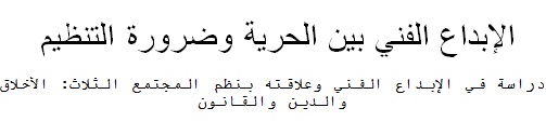 الإبداع الفني بين الحرية وضرورة التنظيم