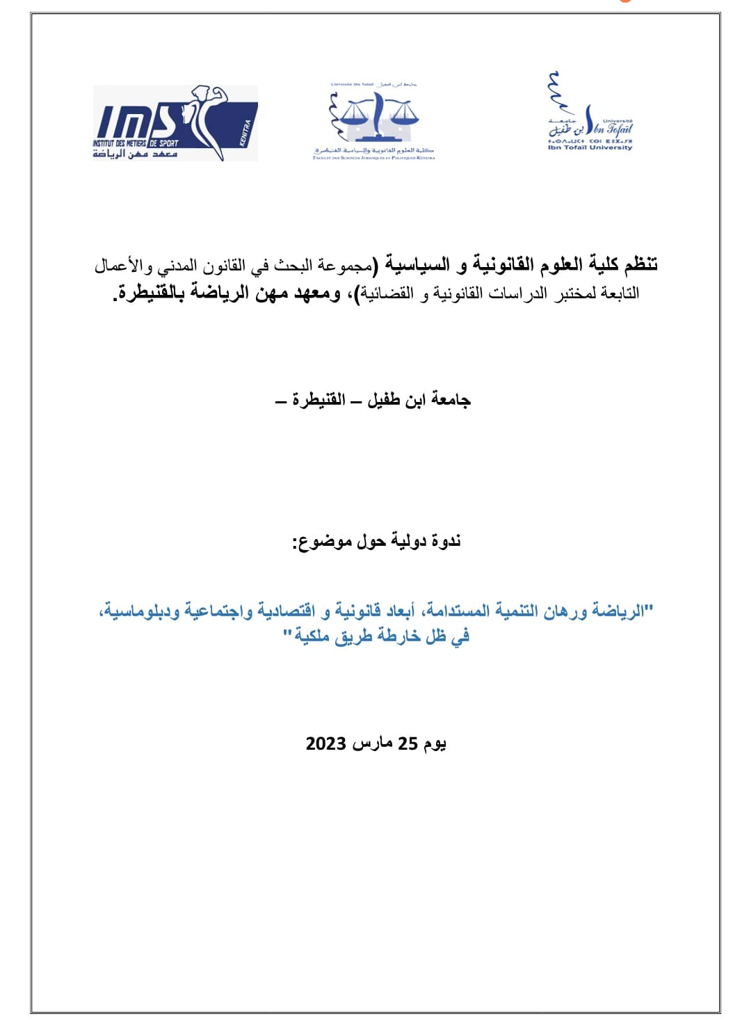 الرياضة ورهان التنمية المستدامة ،أبعاد قانونية و اقتصادية واجتماعية و دبلوماسية ، في ظل خارطة طريق ملكية موضوع ندوة دولية بكلية العلوم القانونية والسياسية بالقنيطرة   الرياضة ورهان التنمية المستدامة ،أبعاد قانونية و اقتصادية واجتماعية و دبلوماسية ، في ظل خارطة طريق ملكية موضوع ندوة دولية بكلية العلوم القانونية والسياسية بالقنيطرة