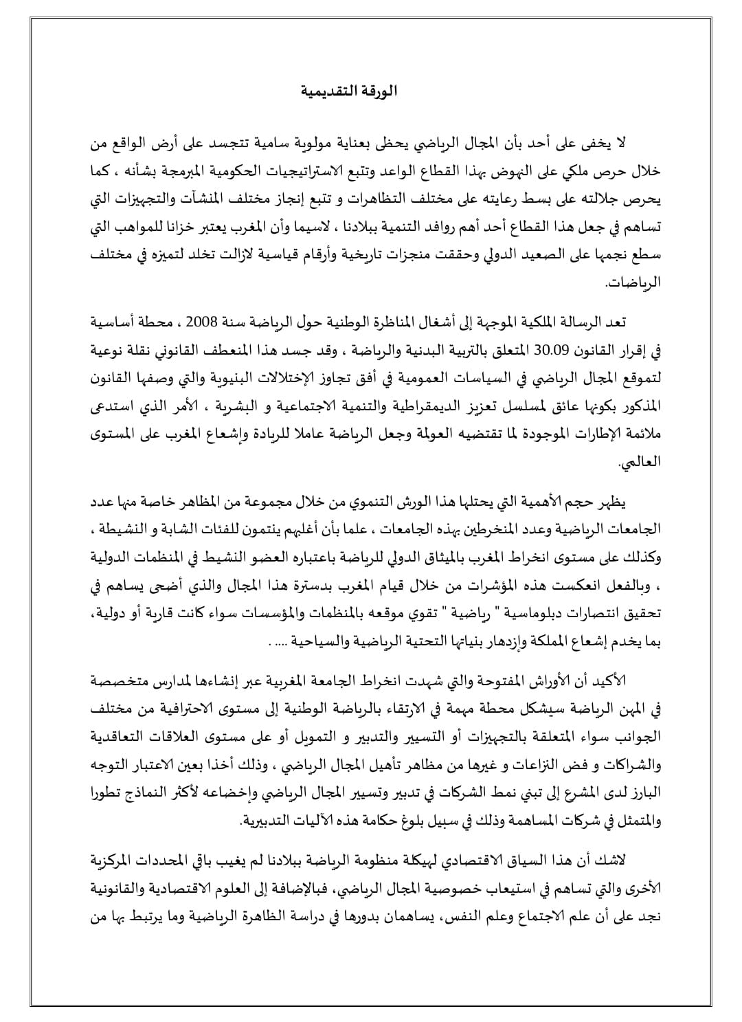 الرياضة ورهان التنمية المستدامة ،أبعاد قانونية و اقتصادية واجتماعية و دبلوماسية ، في ظل خارطة طريق ملكية موضوع ندوة دولية بكلية العلوم القانونية والسياسية بالقنيطرة   الرياضة ورهان التنمية المستدامة ،أبعاد قانونية و اقتصادية واجتماعية و دبلوماسية ، في ظل خارطة طريق ملكية موضوع ندوة دولية بكلية العلوم القانونية والسياسية بالقنيطرة