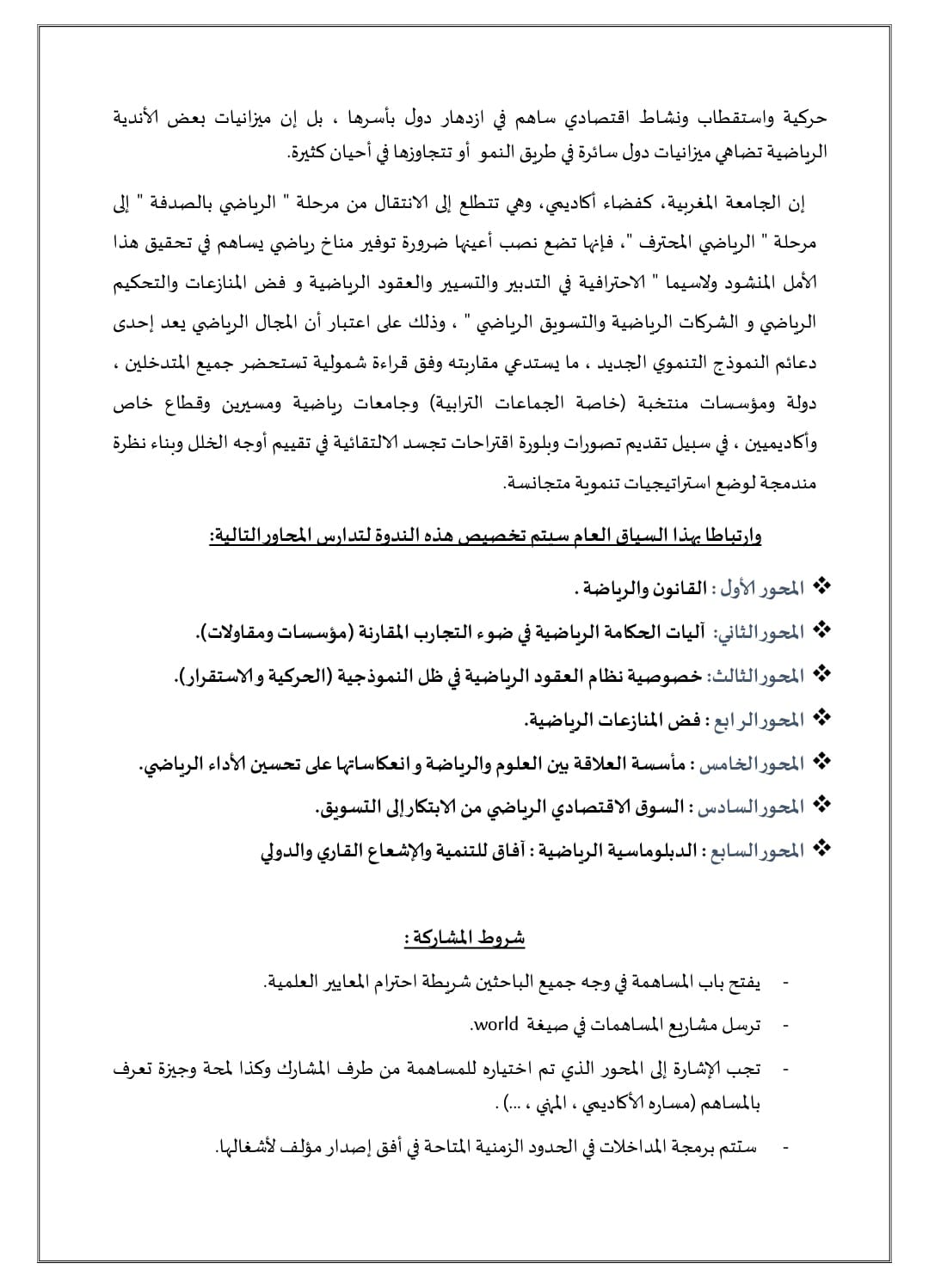 الرياضة ورهان التنمية المستدامة ،أبعاد قانونية و اقتصادية واجتماعية و دبلوماسية ، في ظل خارطة طريق ملكية موضوع ندوة دولية بكلية العلوم القانونية والسياسية بالقنيطرة   الرياضة ورهان التنمية المستدامة ،أبعاد قانونية و اقتصادية واجتماعية و دبلوماسية ، في ظل خارطة طريق ملكية موضوع ندوة دولية بكلية العلوم القانونية والسياسية بالقنيطرة