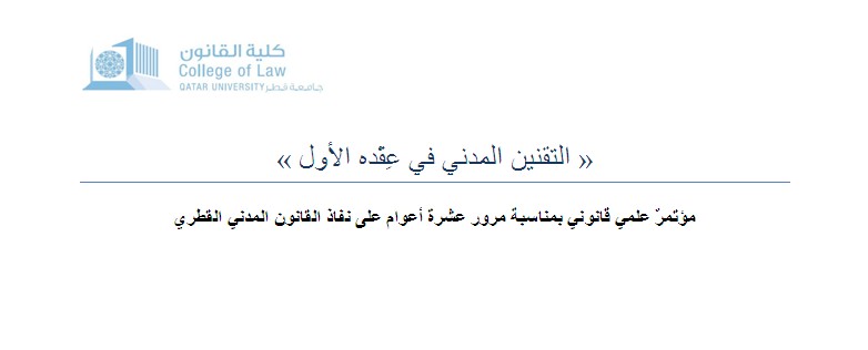مؤتمرٌ علمي دولي بمناسبة مرور عشرة أعوام على نفاذ القانون المدني القطري  يومي الاحد 23 والاثنين 24 نوفمبر، 2014 في قاعة ابن خلدون، جامعة قطر