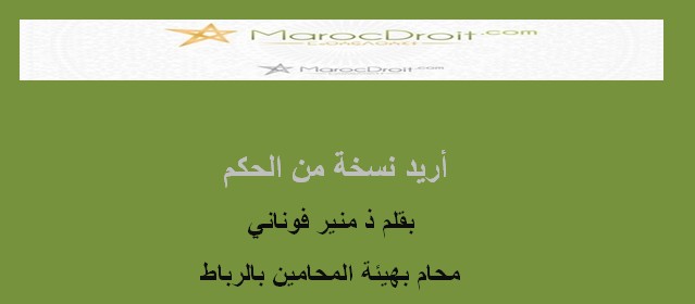 أريد نسخة من الحكم بقلم ذ منير فوناني محام بهيئة المحامين بالرباط أريد نسخة من الحكم بقلم ذ منير فوناني محام بهيئة المحامين بالرباط