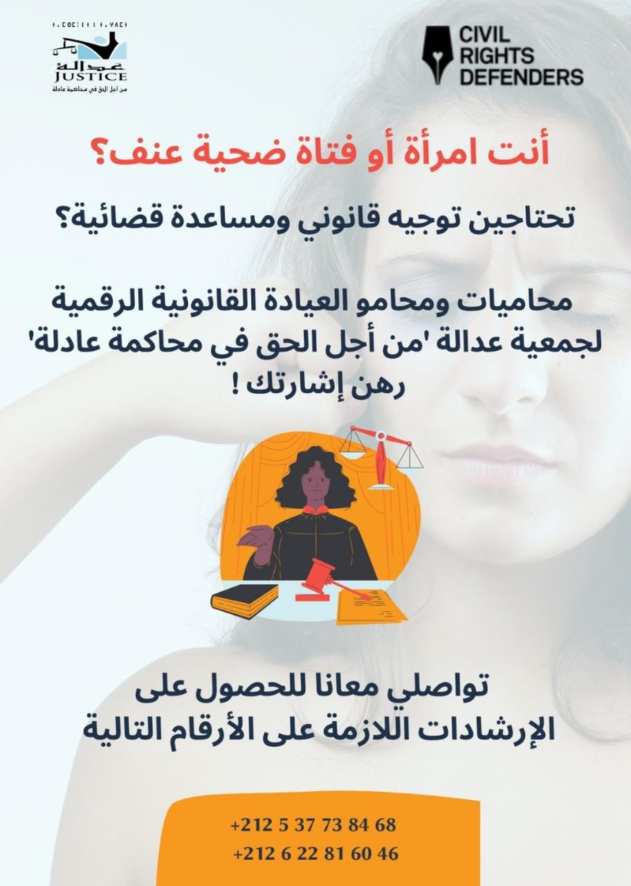 أرقام هواتف محاميات ومحاموا العيادة القانونية لجمعية عدالة المخصصة للنساء والفتيات ضحايا العنف