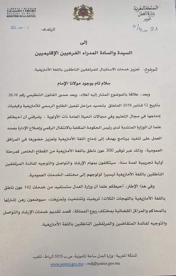 حول تعزيز خدمات استقبال المرتفقين الناطقين باللغة الأمازيغية بالمحاكم المغربية