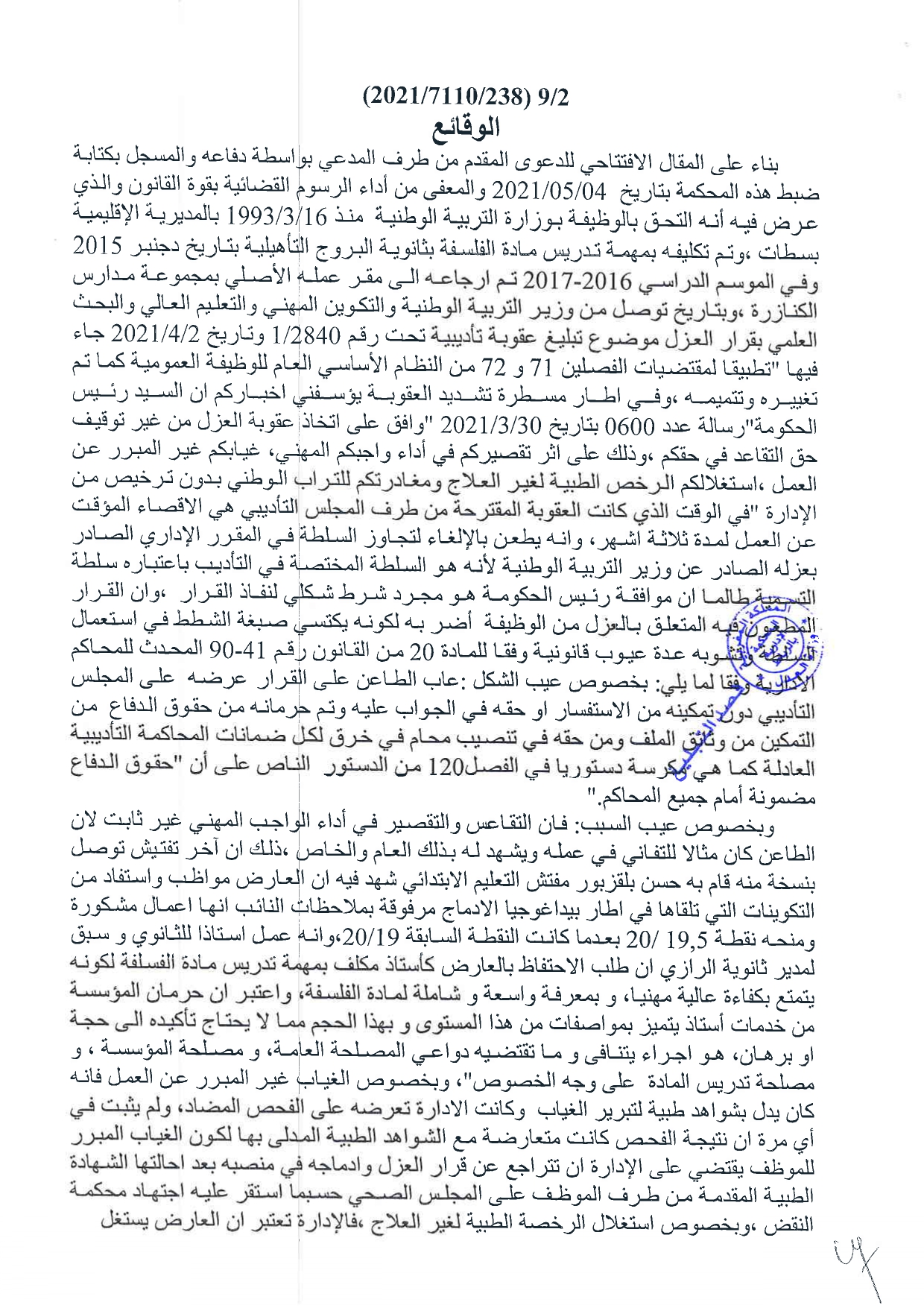حكم المحكمة الادارية بالرباط القاضي بإلغاء قرار عزل المفكر سعيد ناشيد