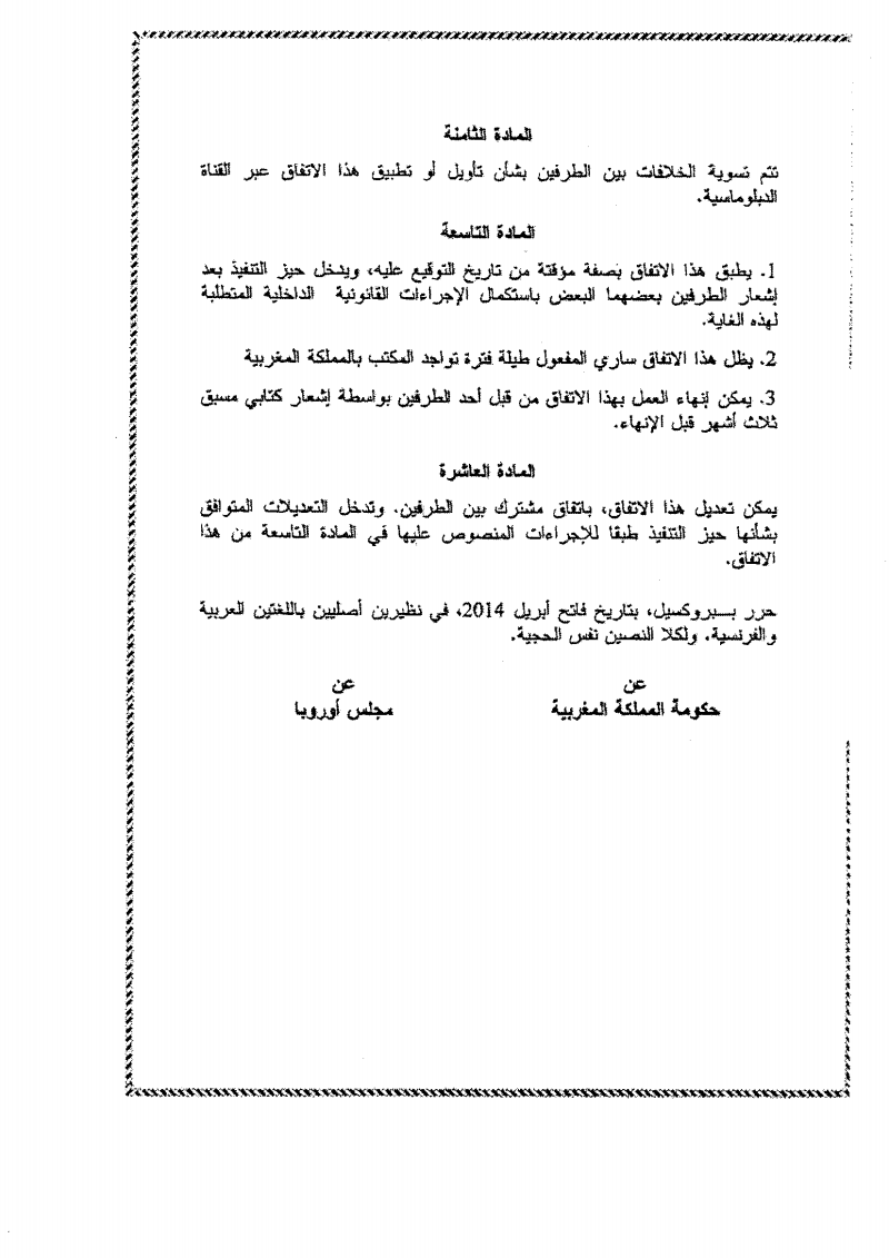 مشروع قاتون يوافق بموجبه على اتفاق بين المغرب و مجلس أوربا بخصوص مكتب هذا المجلس بالمغرب و وضعيته القانونية
