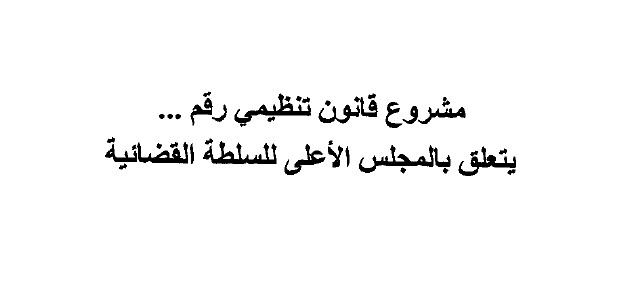 نسخة من مشروع قانون تنظيمي رقم 100.13 يتعلق بالمجلس الأعلى للسلطة القضائية كما تم توزيعه على أعضاء الحكومة