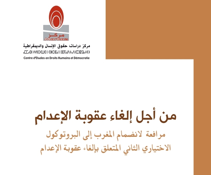  من أجل إلغاء عقوبة الإعدام كتاب صدر عن مركز دراسات حقوق الإنسان والديمقراطية يضم دراسة ترافعية من أجل إلغاء عقوبة الإعدام بالمغرب والانضمام إلى البروتوكول الاختياري الثاني للعهد الدولي للحقوق المدنية والسياسية المتعلق بإلغاء عقوبة