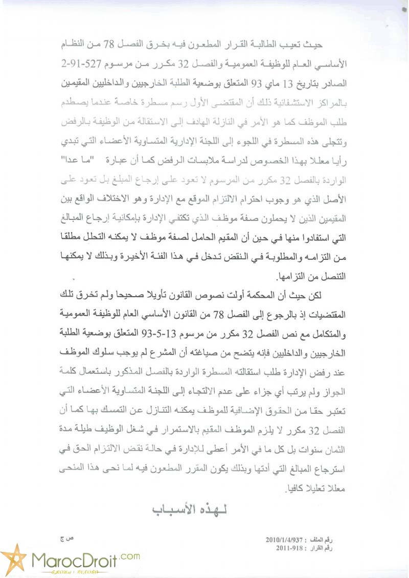 الغرفة الإدارية بمحكمة النقض تنتصر لحرية العمل على المصلحة العامة - الحق في الإستقالة قبل مرور 8 سنوات - استرداد المبالغ المؤداة من طرف الإدارة - الموظف المقيم - المراكز الإستشفائية