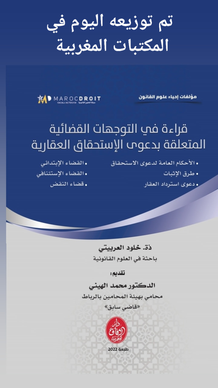 صدور مؤلف عن المنصة العلمية Maroc Droit في موضوع قراءة في التوجهات القضائية المتعلقة بدعوى الإستحقاق العقارية + فهرس 
