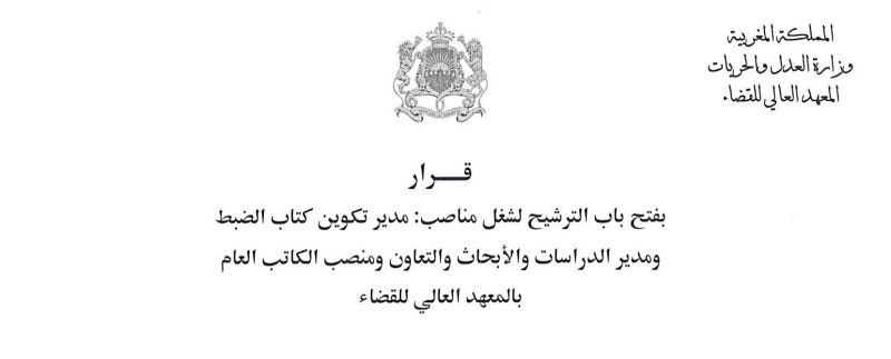 فتح باب الترشيح لمنصب الكاتب العام بالمعهد العالي للقضاء _ آخر أ جل 22 شتنبر 2014