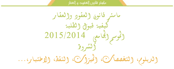 ماستر قانون العقود والعقار: كيفية قبول الطلبة للموسم الجامعي 2015/2014