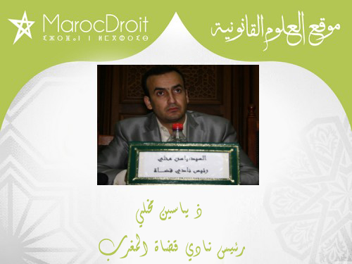 قراءة قانونية في قضية نائب رئيس نادي قضاة المغرب بقلم ذ ياسين مخلي 