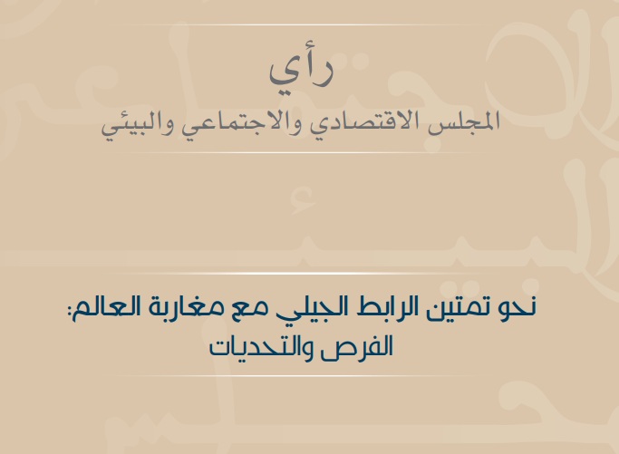 نحو تمتين الرابط الجيلي مع مغاربة العالم: الفرص والتحديات (تقرير رسمي) نحو تمتين الرابط الجيلي مع مغاربة العالم: الفرص والتحديات (تقرير رسمي)