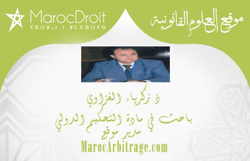 النظام العام و تأثيره على تنفذ أحكام التحكيم الدولية  بقلم ذ زكرياء الغزاوي
