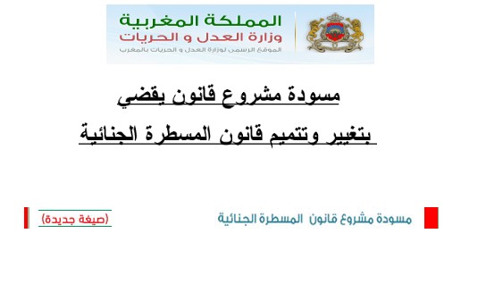 وزارة العدل و الحريات تعمم صيغة جديدة لمشروع قانون المسطرة الجنائية ـ نسخة من المشروع في صيغته الجديدة