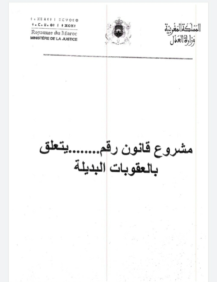 مشروع قانون يتعلق بالعقوبات البديلة