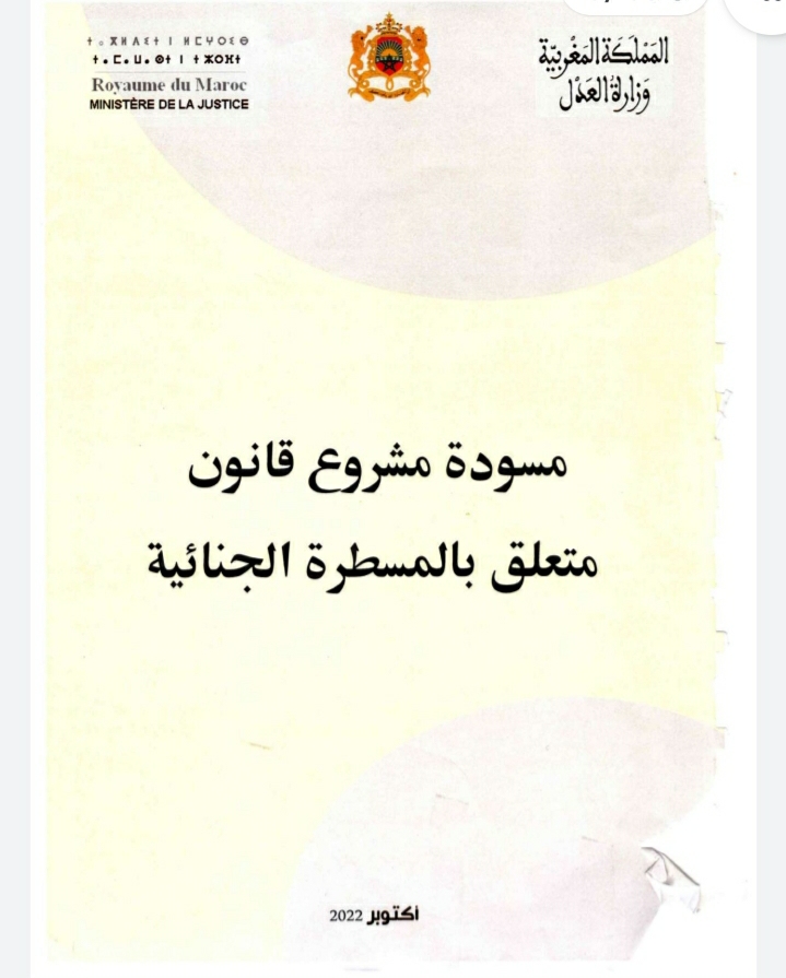 مسودة مشروع قانون متعلق بالمسطرة الجنائية  | نسخة أكتوبر 2022