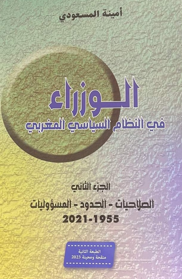  الدكتورة أمينة المسعودي تصدر الطبعة الثانية المنقحة من مؤلفها المعنون ب: "الوزراء في النظام السياسي المغربي: 2021/1955.