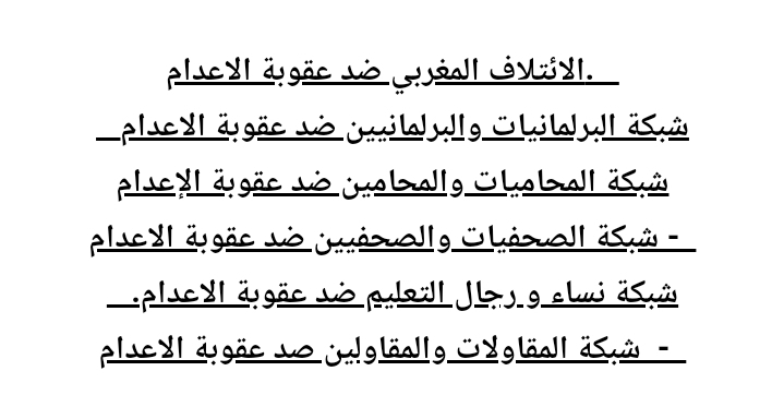 بلاغ: العفو الملكي  عن امراة محكومة بالاعدام، قرار  ارادة سياسية نعتبرها  مناهضة لعقوبة الاعدام