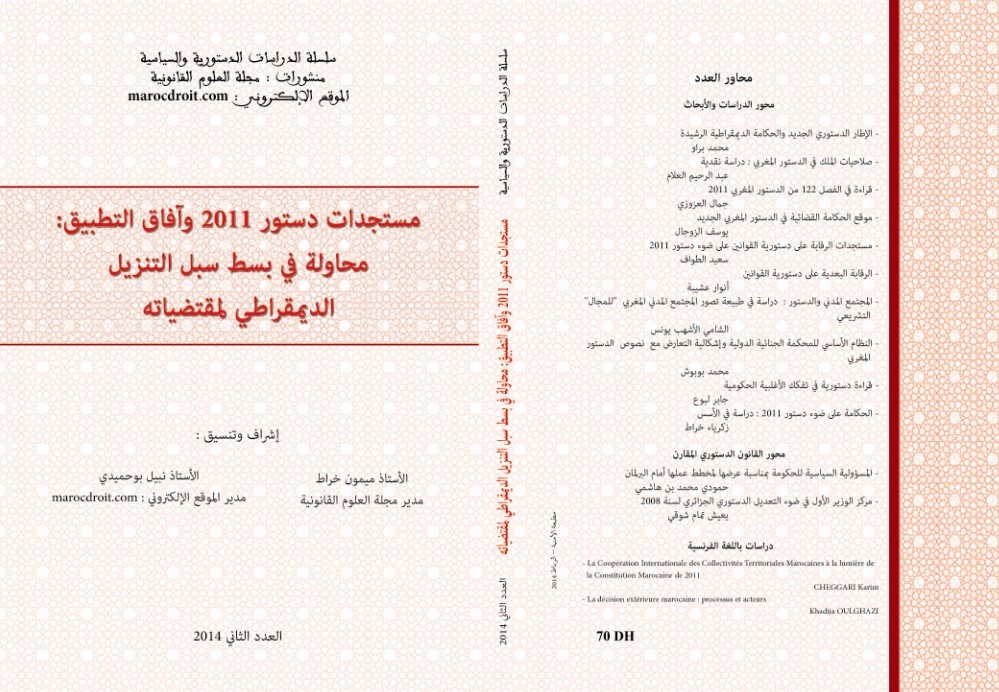 صدور العدد الثاني من سلسلة الدراسات الدستورية و السياسية تحت عنوان مستجدات دستور 2011 و آفاق التطبيق: محاولة في بسط سبل التنزيل الديمقراطي لمقتضياته.