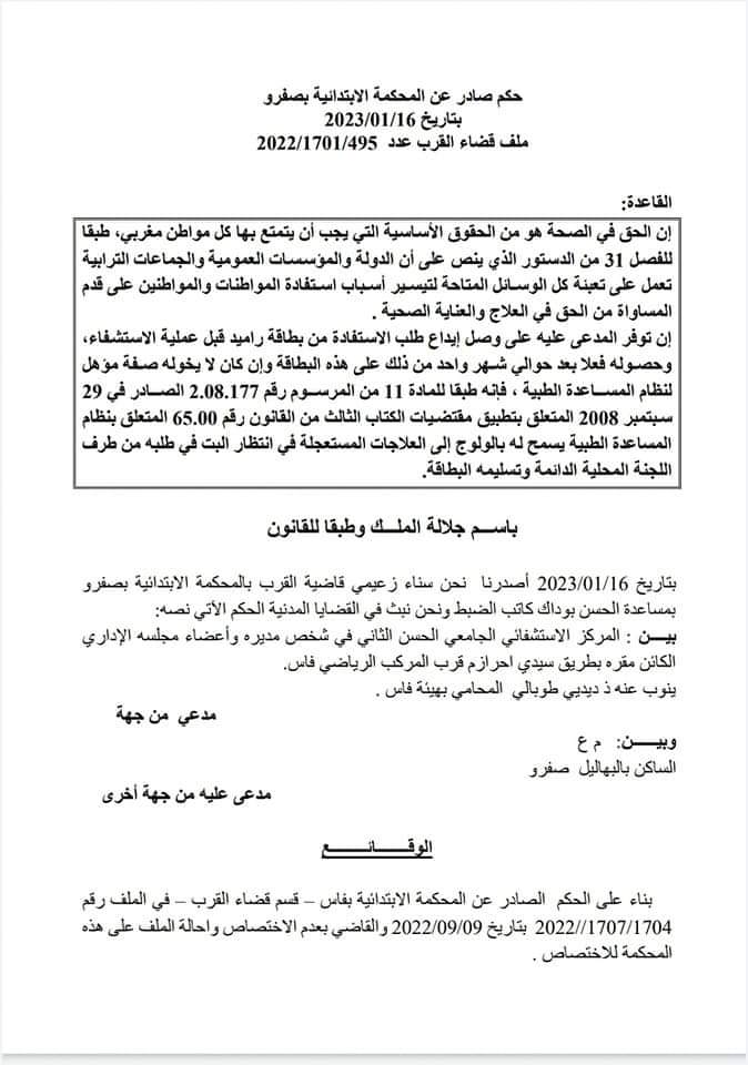القضاء المدني: رفض طلب مركز إستشفاء جامعي من أجل إلزام المدعى عليه بأداء مقابل الحصول على خدمة العلاج التي تلقاها لكون المدعى عليه وقت تلقي العلاج قد تقدم بطلب الحصول على بطاقة راميد وأن التأخر في إعداد البطاقة لا يتحمله المواطن وإنما الإدارة