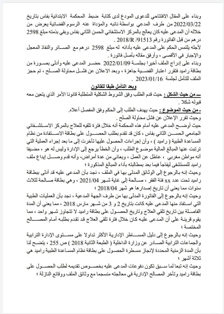 القضاء المدني: رفض طلب مركز إستشفاء جامعي من أجل إلزام المدعى عليه بأداء مقابل الحصول على خدمة العلاج التي تلقاها لكون المدعى عليه وقت تلقي العلاج قد تقدم بطلب الحصول على بطاقة راميد وأن التأخر في إعداد البطاقة لا يتحمله المواطن وإنما الإدارة