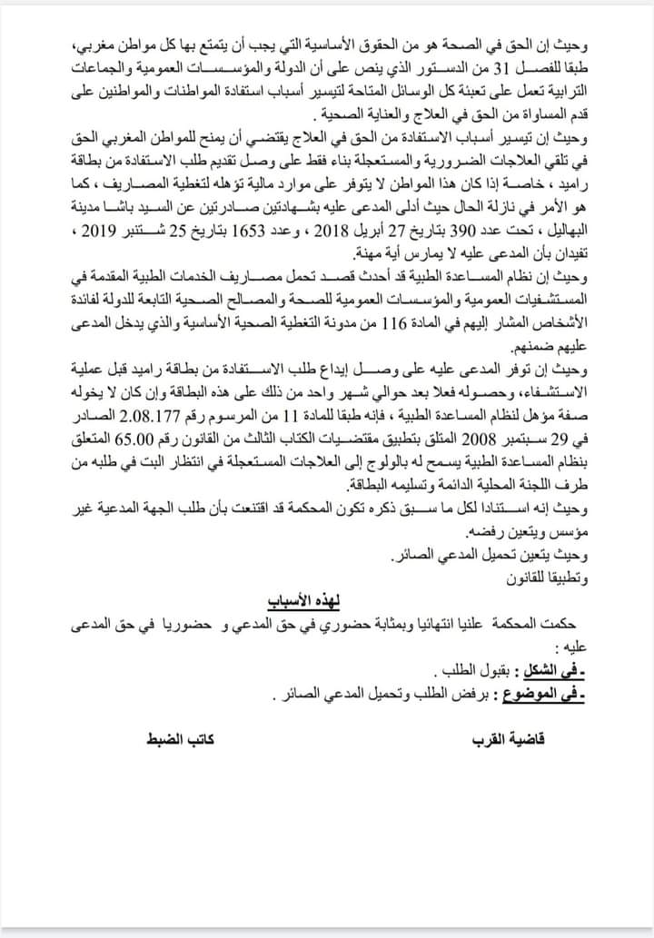 القضاء المدني: رفض طلب مركز إستشفاء جامعي من أجل إلزام المدعى عليه بأداء مقابل الحصول على خدمة العلاج التي تلقاها لكون المدعى عليه وقت تلقي العلاج قد تقدم بطلب الحصول على بطاقة راميد وأن التأخر في إعداد البطاقة لا يتحمله المواطن وإنما الإدارة