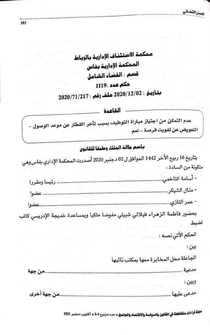 القضاء الإداري: عدم التمكن من إجتياز مباراة التوظيف بسبب تأخر القطار عن موعد الوصول - التعويض عن تفويت فرصة - نعم