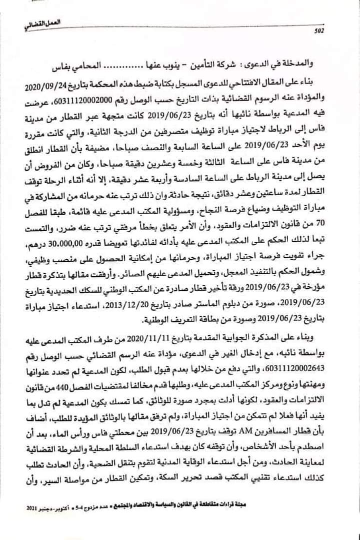 القضاء الإداري: عدم التمكن من إجتياز مباراة التوظيف بسبب تأخر القطار عن موعد الوصول - التعويض عن تفويت فرصة - نعم