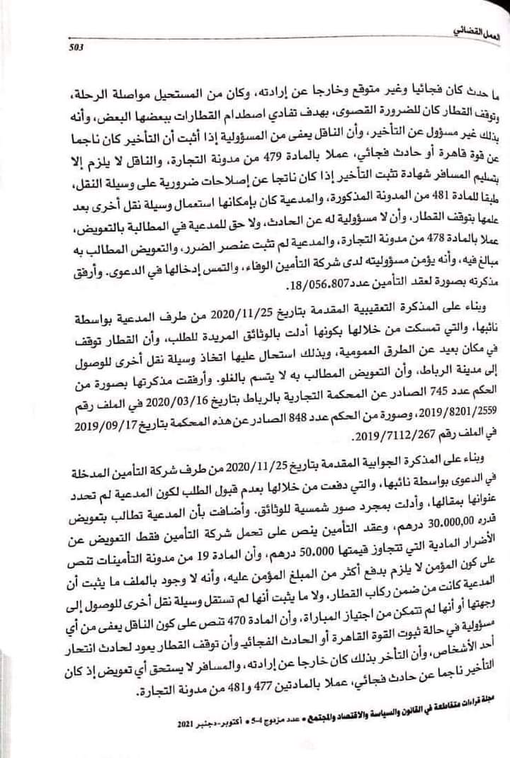 القضاء الإداري: عدم التمكن من إجتياز مباراة التوظيف بسبب تأخر القطار عن موعد الوصول - التعويض عن تفويت فرصة - نعم