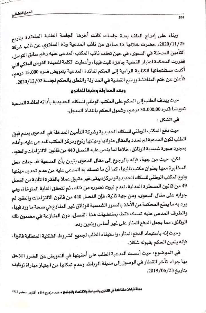 القضاء الإداري: عدم التمكن من إجتياز مباراة التوظيف بسبب تأخر القطار عن موعد الوصول - التعويض عن تفويت فرصة - نعم