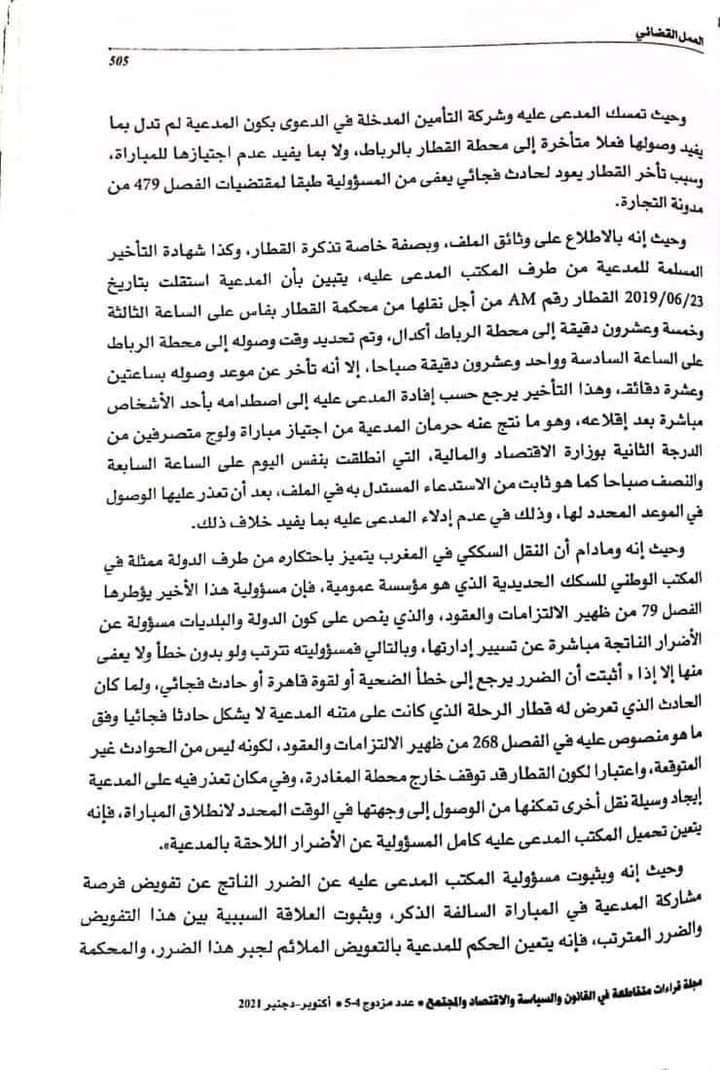القضاء الإداري: عدم التمكن من إجتياز مباراة التوظيف بسبب تأخر القطار عن موعد الوصول - التعويض عن تفويت فرصة - نعم