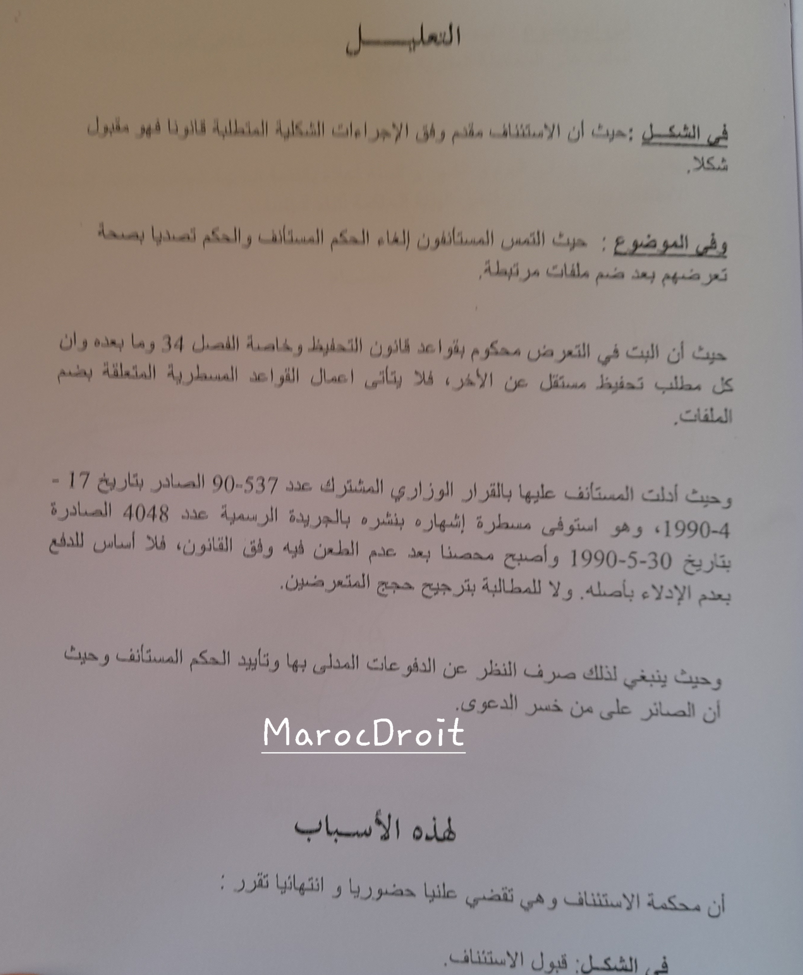 القضاء العقاري: لا يمكن الاحتجاج بعدم الادلاء باصل القرار الوزاري المشترك، اذا تم تحصينه بعدم الطعن فيه طبقا للقانون