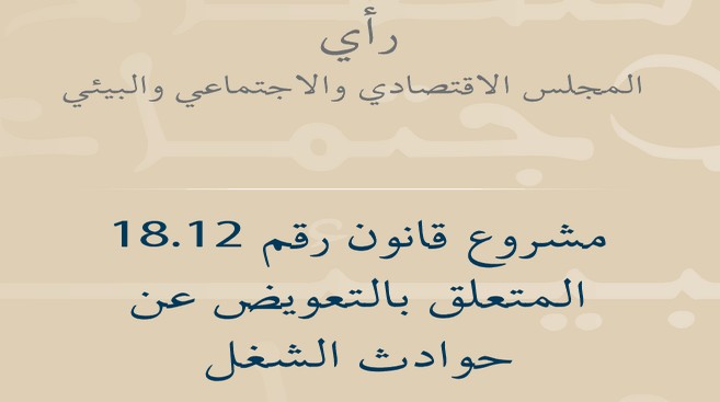رأي المجلس الاقتصادي والاجتماعي والبيئي حول مشروع قانون رقم 18.12 المتعلق بالتعويض عن حوادث الشغل