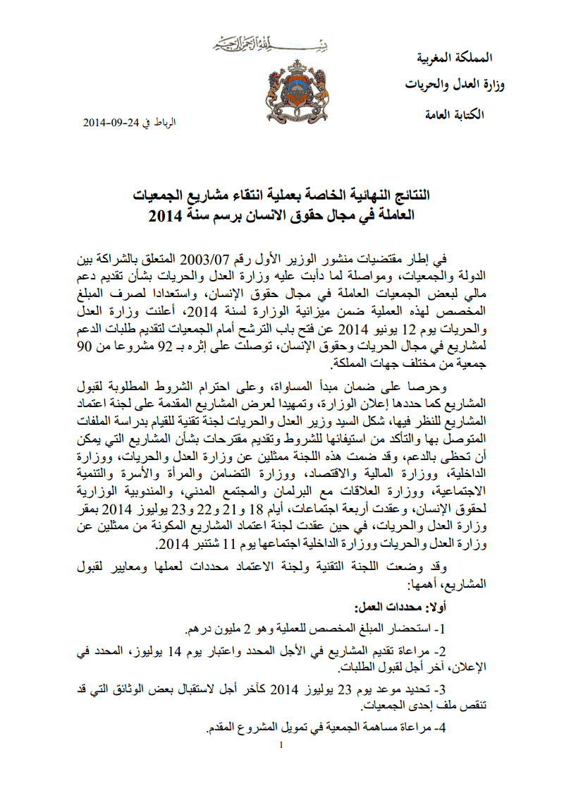 وزارة العدل و الحريات: النتائج النهائية الخاصة بإنتقاء مشاريع الجمعيات العاملة في مجال حقوق الإنسان