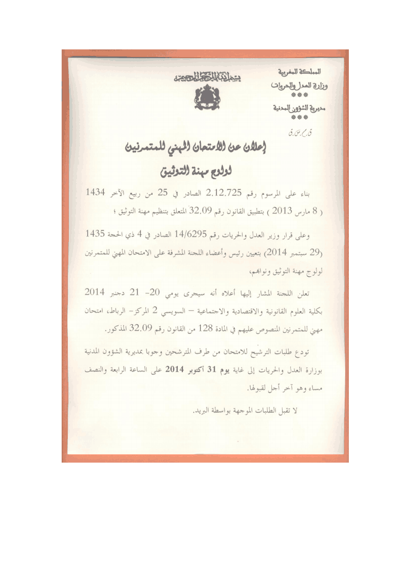 امتحان مهني للمتمرنين لولوج مهنة التوثيق دورة 20-21 دجنبر 2014